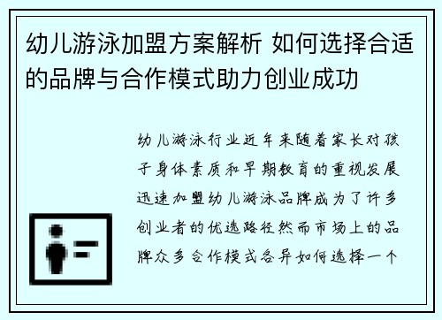 幼儿游泳加盟方案解析 如何选择合适的品牌与合作模式助力创业成功