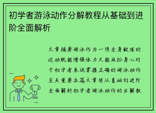 初学者游泳动作分解教程从基础到进阶全面解析