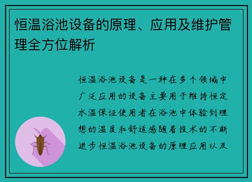 恒温浴池设备的原理、应用及维护管理全方位解析