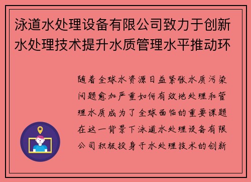 泳道水处理设备有限公司致力于创新水处理技术提升水质管理水平推动环保事业发展