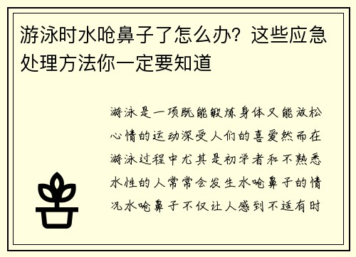 游泳时水呛鼻子了怎么办？这些应急处理方法你一定要知道