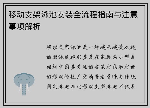 移动支架泳池安装全流程指南与注意事项解析