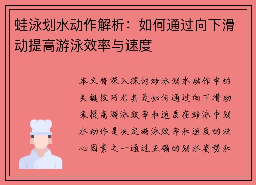 蛙泳划水动作解析：如何通过向下滑动提高游泳效率与速度